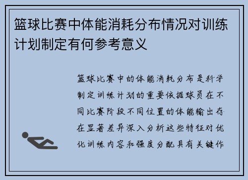 篮球比赛中体能消耗分布情况对训练计划制定有何参考意义