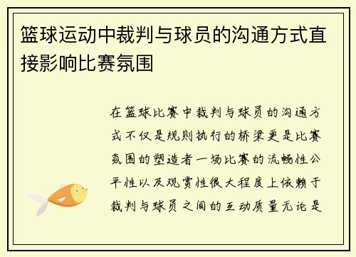 篮球运动中裁判与球员的沟通方式直接影响比赛氛围