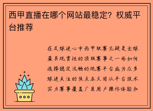 西甲直播在哪个网站最稳定？权威平台推荐