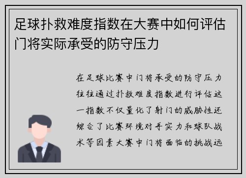 足球扑救难度指数在大赛中如何评估门将实际承受的防守压力