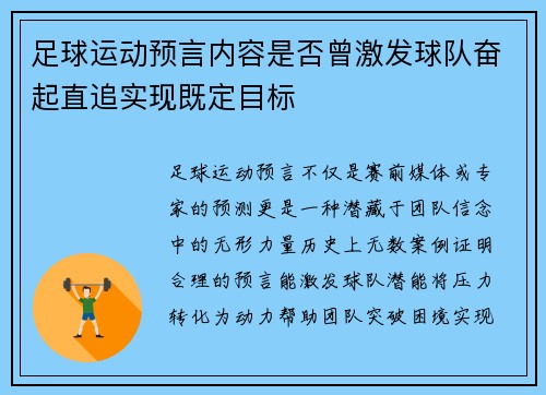 足球运动预言内容是否曾激发球队奋起直追实现既定目标