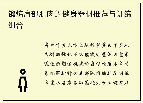 锻炼肩部肌肉的健身器材推荐与训练组合