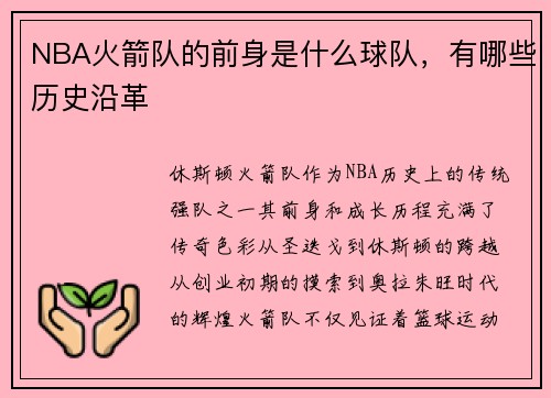 NBA火箭队的前身是什么球队，有哪些历史沿革