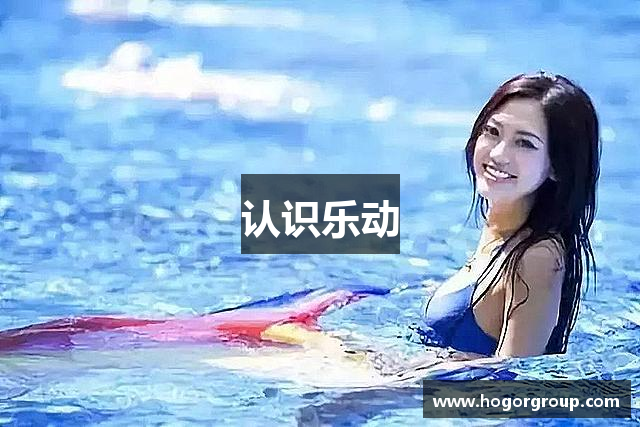 认识乐动